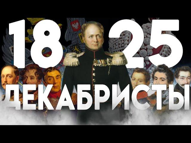 ПРОТИВ ВЛАСТИ ВОССТАЮТ ОПЯТЬ: 1825 - "История России для чайников" - 46 выпуск