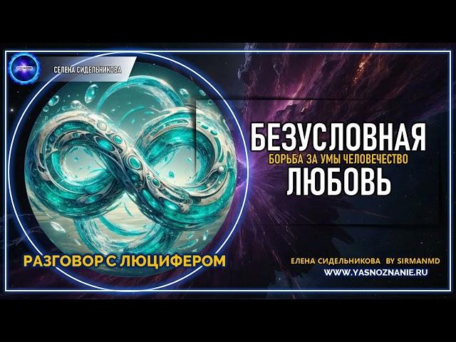  Часть 27 | Борьба за умы человечество. Безусловная любовь | РАЗГОВОР С ЛЮЦИФЕРОМ | СЕлена