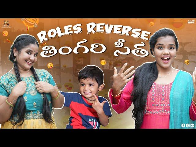 Thingari Seetha Roles Reverse || Allari Aarathi || #funny #comedy