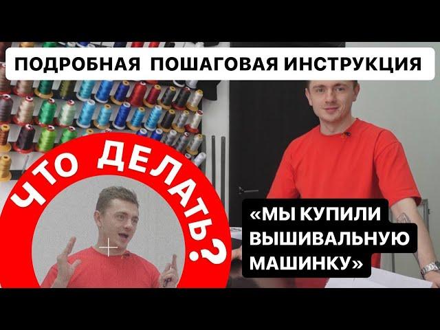 ИНСТРУКЦИЯ ПО РАБОТЕ С ВЫШИВАЛЬНОЙ МАШИНОЙ. КУПИЛИ ВЫШИВАЛЬНУЮ МАШИНУ, ЧТО ДЕЛАТЬ ДАЛЬШЕ?