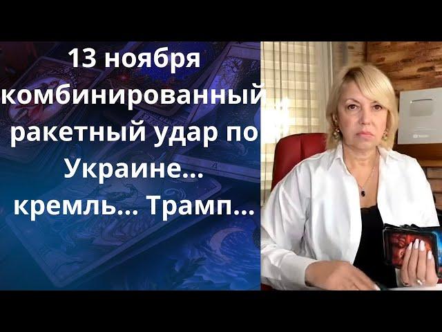 13 ноября - комбинированный ракетный удар по Украине...   кремль...   Трамп...  Елена Бюн