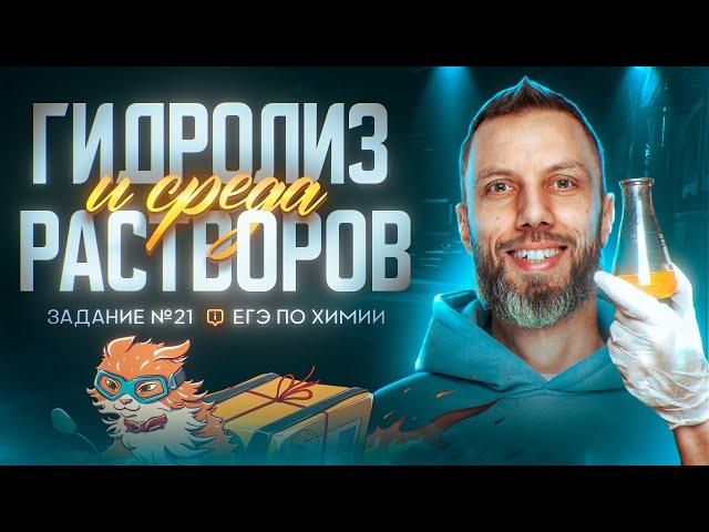 Гидролиз солей и среда водных растворов веществ, Задание 21 | ЕГЭ по химии 2025