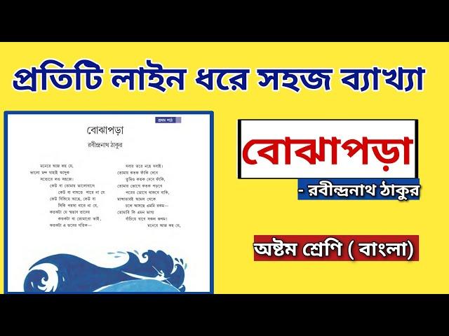 বোঝাপড়া কবিতার ব্যাখ্যা | class 8 bengali poem bojhapora