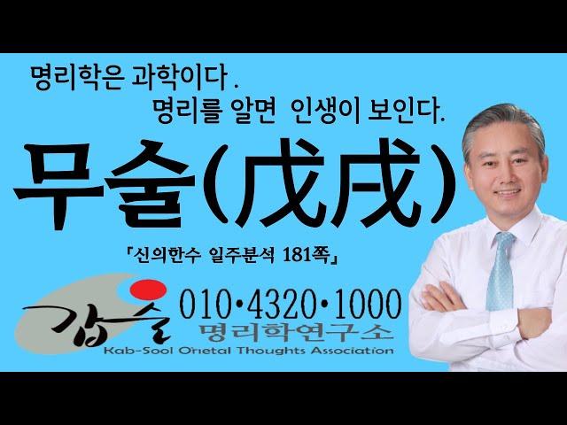 무술(戊戌)일주-(신의한수 일주분석181쪽)-주식회사 한국재능연구소, 갑술 안태옥박사의 팔자간명, 갑술명리학연구소, 갑술작명연구소, 갑술만세력, 육십갑자분석, 사주팔자