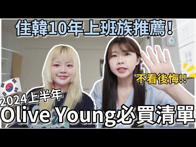 2024 上半年 Olive Young必買清單(下)韓國上班族推薦！｜韓國人氣彩妝、超讚防曬、人生氣墊、Winter同款唇彩｜韓國必買韓國旅遊｜紹紹Soy Daily