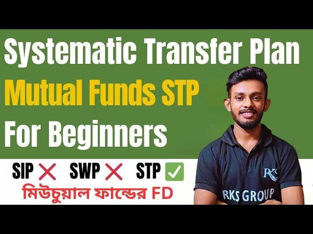 মিউচুয়াল ফান্ডে STP এর মাদ্ধমে ১০ লক্ষ টাকা হয়ে যায় ১ কোটি টাকা মাত্র ১০ বছরে STP in Bangla