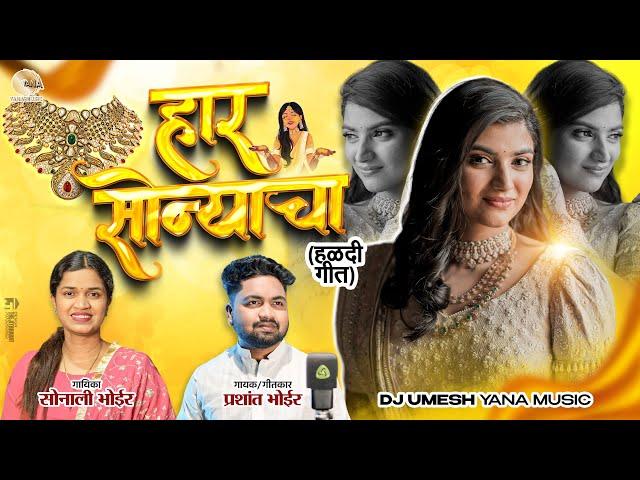 हार सोन्याचा | Haar Sonyacha | Official Video  Haldi Song | Prashant Bhoir Sonali Bhoir Dj Umesh