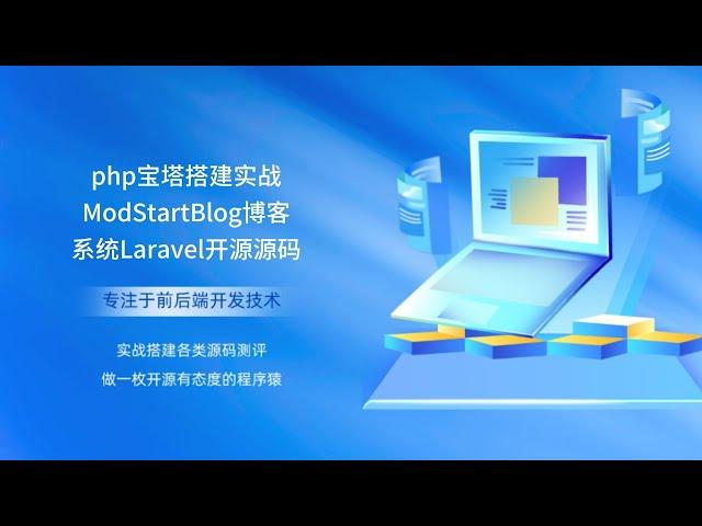 php宝塔搭建实战ModStartBlog博客系统Laravel开源源码