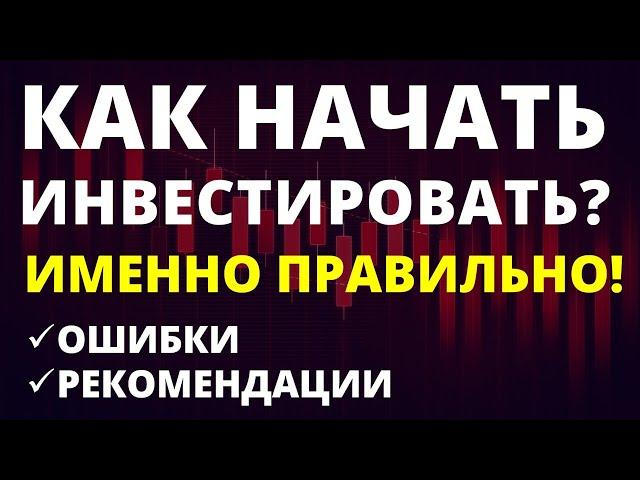 Как начать инвестировать? Инвестиции с нуля. Инвестиции для начинающих. Ошибки инвесторов. трейдинг