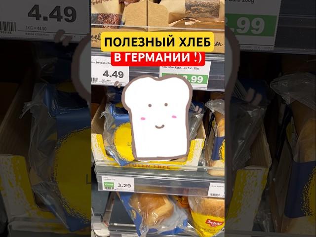 ПОЛЕЗНЫЙ ХЛЕБ В ГЕРМАНИИ !) #германия #жизньвгермании #хлеб #полезныйхлеб #полезно #гречка #здоровье
