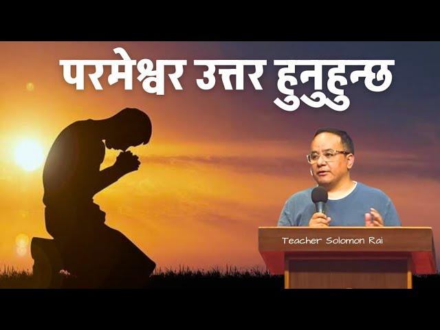 Jesus is the Answer  || येशू उत्तर हुनुहुन्छ || Solomon Rai || one day Joshua camp meet