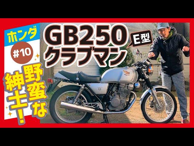 【GB250クラブマン初期型】RFVCツインカムエンジンにデュアルキャブ&二本出しマフラーでなんかスゴそう!?【愛車紹介 E型 1型 MC10】