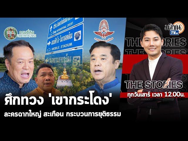 The Stories ศึกทวงคืน 'เขากระโดง' ละครฉากใหญ่ สะเทือน กระบวนการยุติธรรม: Matichon TV