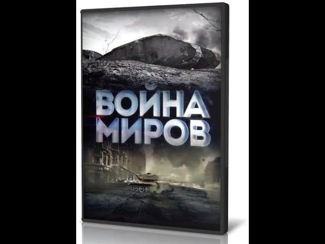 Война миров. Конница против танков