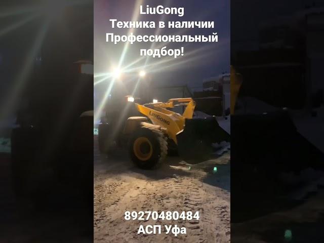 89270480484 АСП Уфа #погрузчик,#liugong,#асп Уфа,#Агро Спец Прогресс