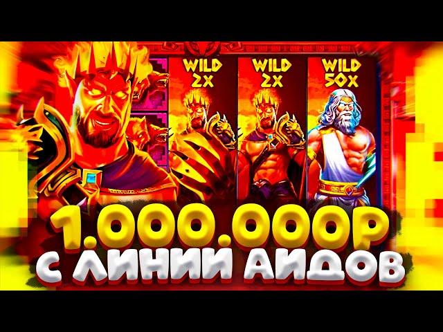 ЛИНИЯ АИДОВ НА 1.000.000Р СПИНОМ В ZEUS VS HADES !!! ЗАНОСЫ