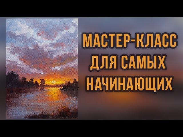 #1 Закат на озере. Работа с ограниченной палитрой. Мастер-класс для самых начинающих