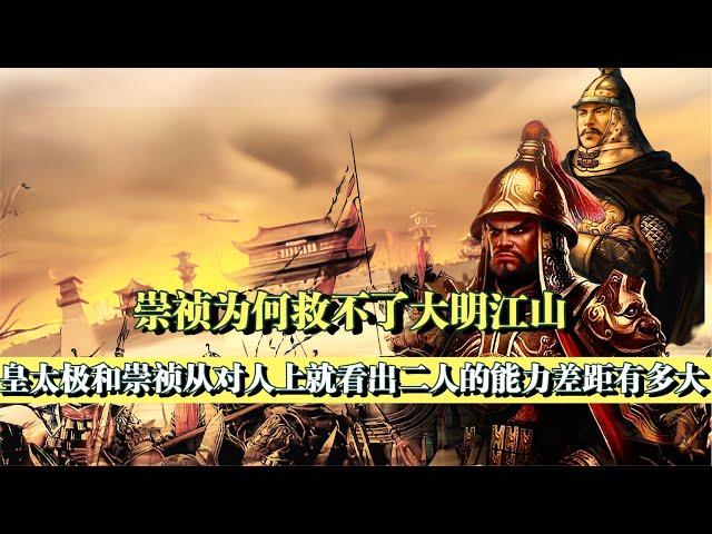 崇禎皇帝為什么不同意與清軍求和？或許還能挽救瀕臨滅亡的明朝