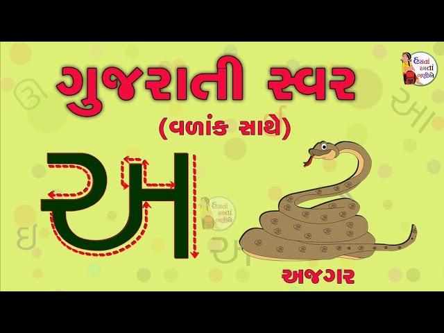 sawar | ગુજરાતી સ્વર | Gujarati Swar | Gujarati Vowels | Gujarati Alphabets | Gujarati mulakshar