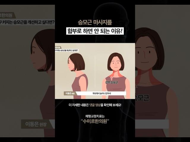 수미르한의원) 승모근 아프다고 마사지를 하면 안되는 이유