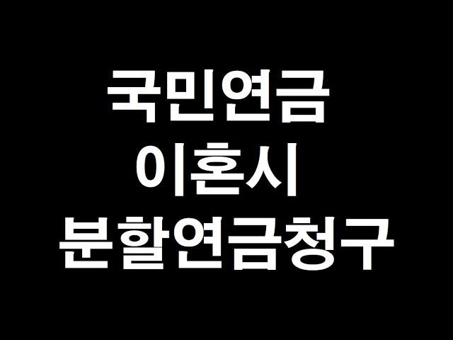 이혼시 국민연금 분할연금청구제도 및 재산분할 받는 방법~~!!