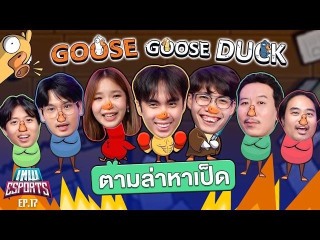 เทพ eSports EP.17 ล่าเป็ดเกมเมอร์ใน Goose Goose Duck | เทพลีลา