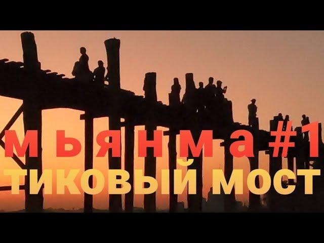 МЬЯНМА (БИРМА) #1. МАНДАЛАЙ. УБЕЙН-САМЫЙ ПРОТЯЖЕННЫЙ ТИКОВЫЙ МОСТ В МИРЕ.