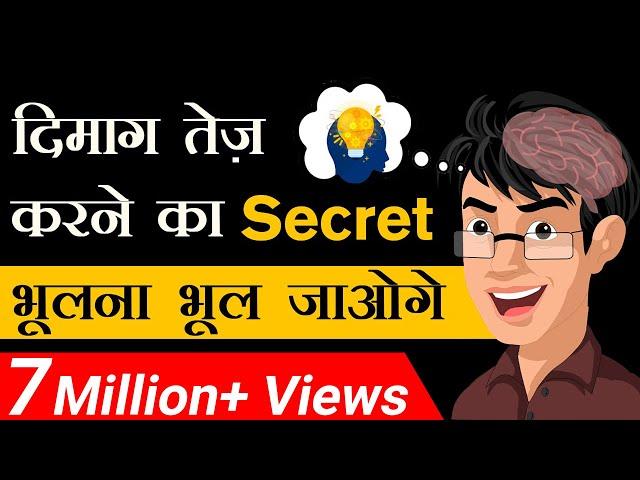 दिमाग तेज़ करने का Secret | भूलना भूल जाओगे | Dr Vivek Bindra