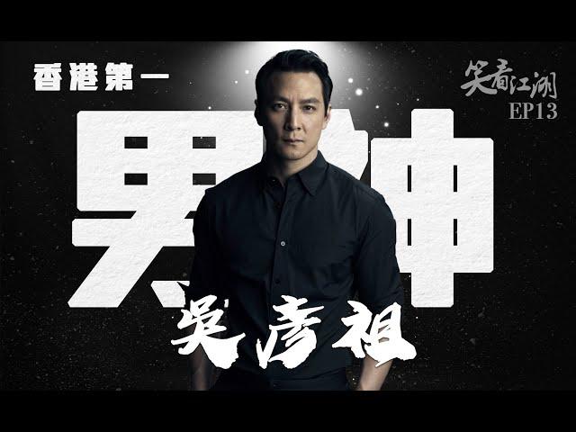 EP13 | 王晶笑看江湖 | 拍戲認真感情專一的完美男神吳彥祖，居然唔想拍王晶的電影？ | 王晶 | 50年電視電影生涯 | 巨星名導製片 | 娛樂圈秘聞