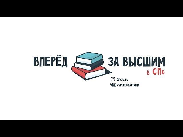 Вперёд за высшим! в спб