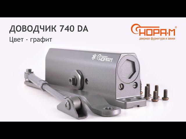 Доводчик 740 DA с задержкой закрывания для дверей 60-110 кг, цвет графит