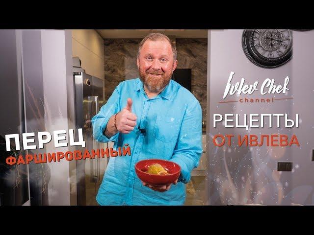 Фаршированный перец в сливочно-томатном соусе - Рецепты от Ивлева