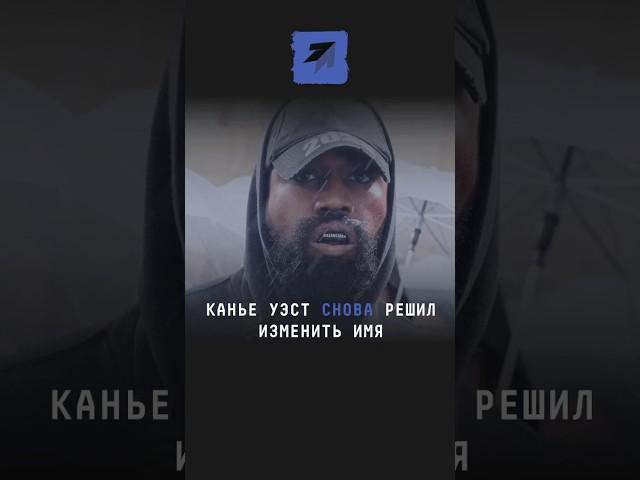 Канье Уэст снова решил изменить имя #поток #новости #канье #каньеуэст #йе #йейейе #шоубизнес #шоубиз