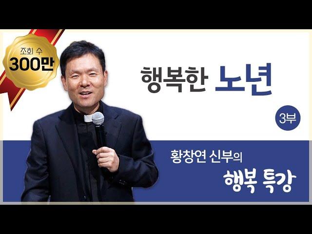 행복한노년3_황창연 신부의 행복특강