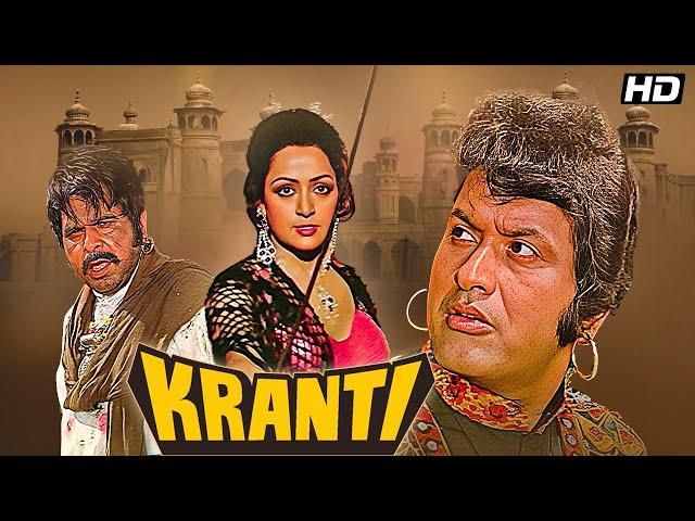 Kranti Full Movie | 70s Bollywood Desh Bhakti Movie | Dilip Kumar, Manoj Kumar, Hema Malini