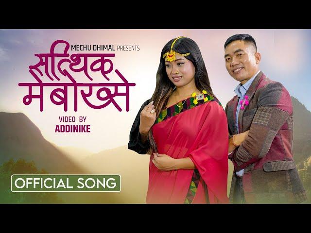 Satthik Meboksey -  Brabin Sherma Chesung & Mechu Dhimal ||