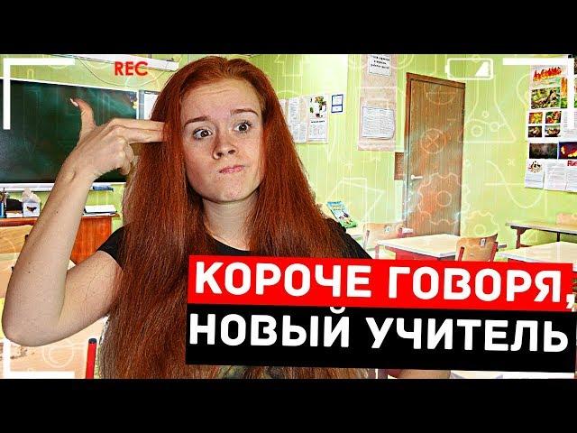 КОРОЧЕ ГОВОРЯ, НОВЫЙ УЧИТЕЛЬ. ШКОЛА ( Feat. Пушистый Волк )