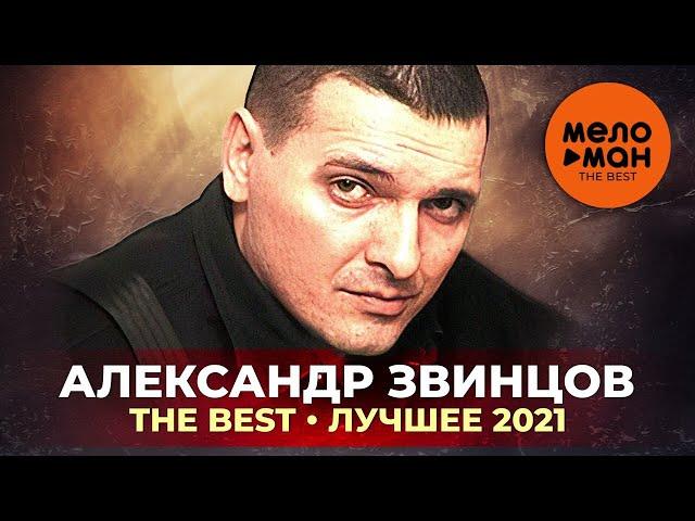 Александр Звинцов - The Best - Лучшее 2021