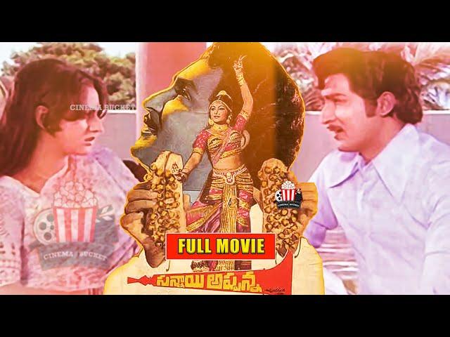 Sannayi Appanna Telugu Full Movie | Sobhan Babu | Jayaprada | Cinema Bucket