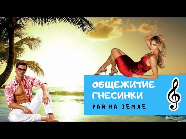 Гнесинка - Любимое общежитие