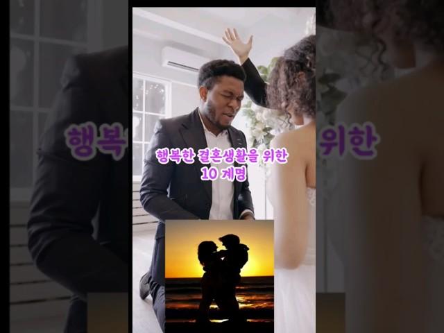 행복한 결혼생활을 위한 명언 10가지   #행복 #지혜 #좋은글 #힐링 #인생조언 #결혼 #철학 #부부
