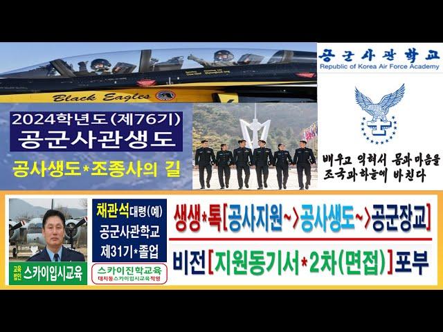 대치동 스카이입시교육 공사 공군사관학교 생도생활 공군장교 조종사 진로 제76기 전형 우선선발 학교장추천 특별전형 1차 지원동기서 작성법 2차 면접 시험학원 전략1(채관석)