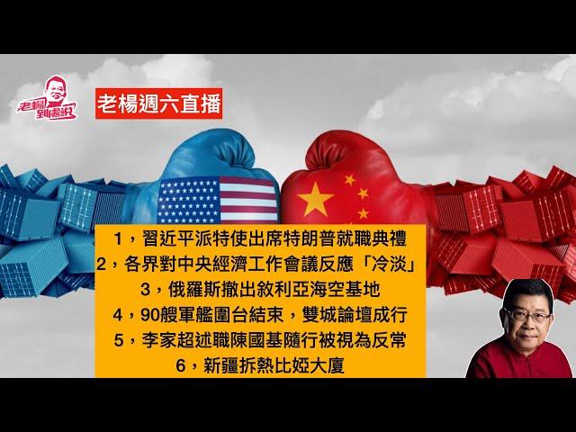 老楊週六直播 習近平怕被耍了不去華盛頓，中央經濟工作會議缺造血功能，俄撤離敘海空基地，澳洲達爾文港出事了？軍報大談「集體領導」，雙城論壇啟動圍台軍演結束 李家超赴京述職 ，其他時政話題，歡迎互動交流