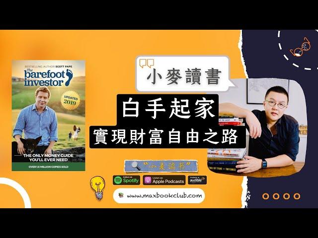 #01 Scott Pape: The Barefoot Investor 白手起家 | 小麦读书