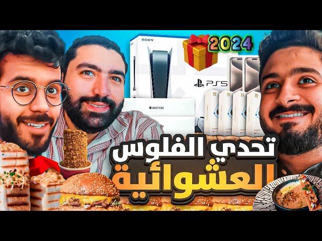 تحدي الظروف العشوائية  |  سحب هدايا سنة 2024 