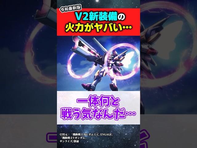 令和最新版V2アサルトバスターの物騒すぎる新装備 #機動戦士ガンダム #ガンダムの反応集