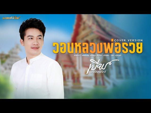 วอนหลวงพ่อรวย - เบียร์ พร้อมพงษ์ [COVER VERSION] #เพลงพิเศษ