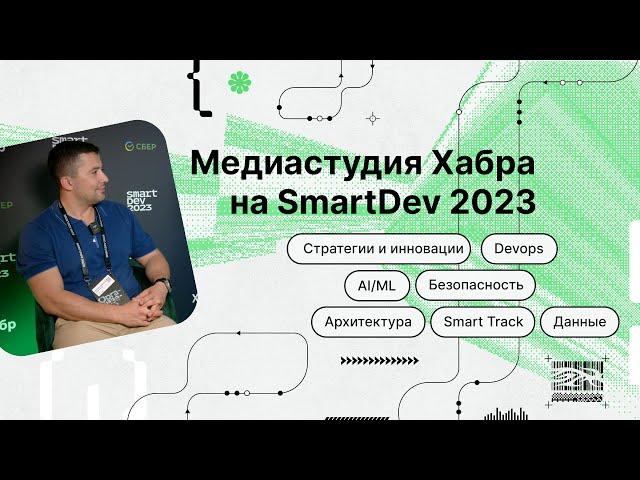 SmartDev 2023: Александр Белоцерковский об антихрупкости в архитектуре IT-проектов