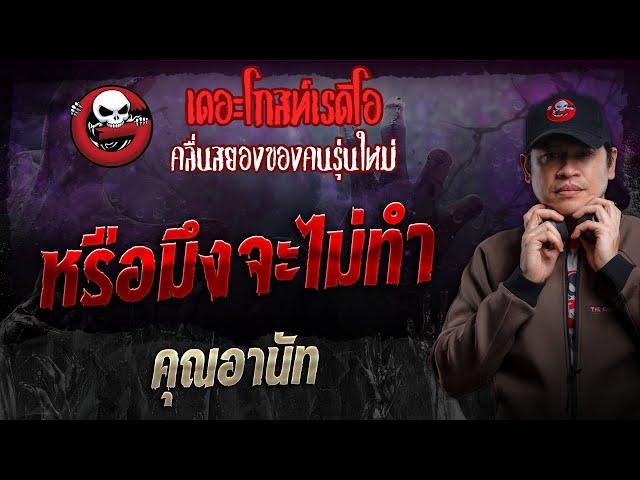 หรือมึงจะไม่ทำ • คุณอานัท | 15 ธ.ค. 67 | THE GHOST RADIO