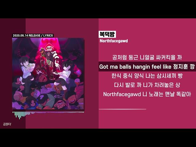 Northfacegawd - 복덕방ㅣ가사ㅣLyrics